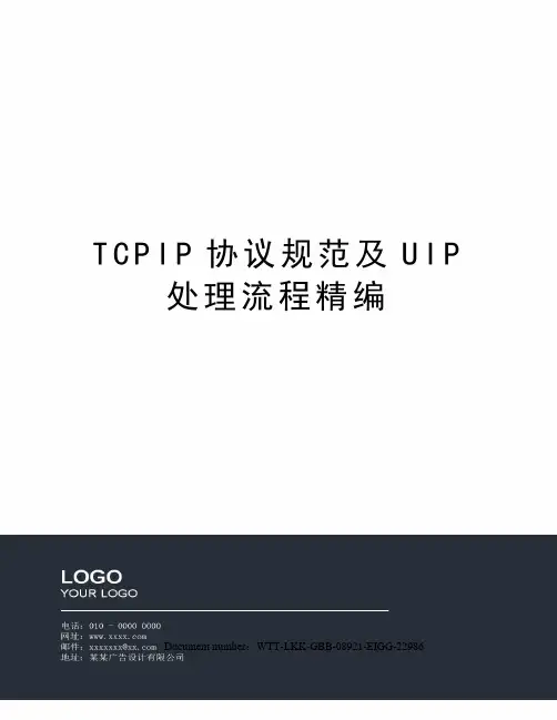 TCPIP协议规范及UIP处理流程精编
