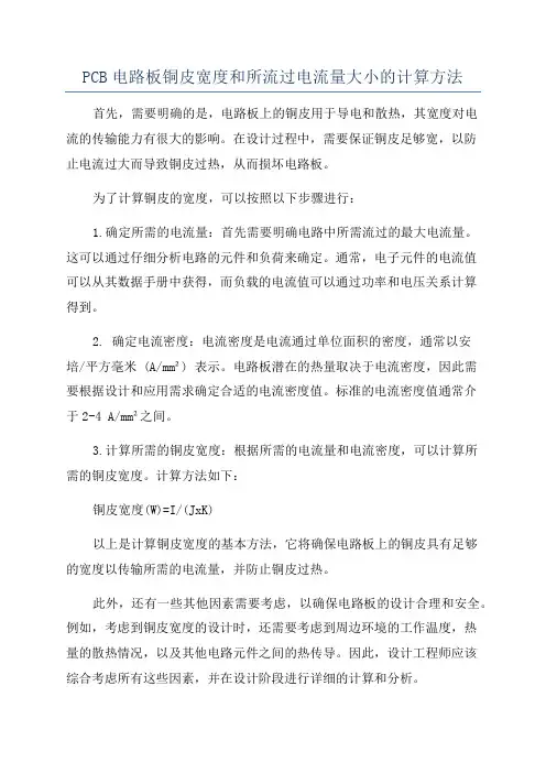 PCB电路板铜皮宽度和所流过电流量大小的计算方法