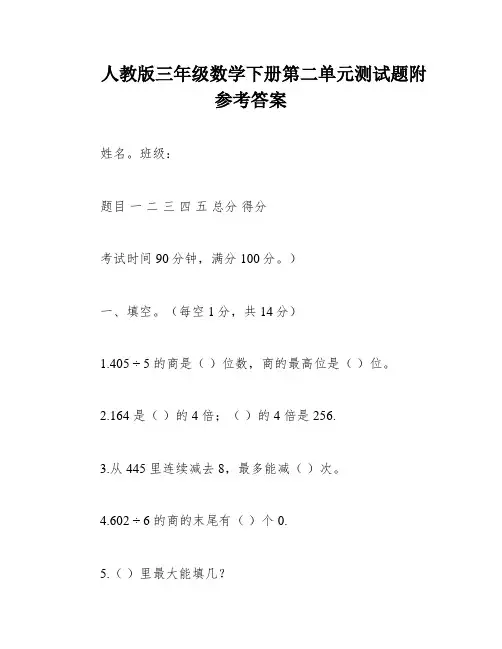 人教版三年级数学下册第二单元测试题附参考答案