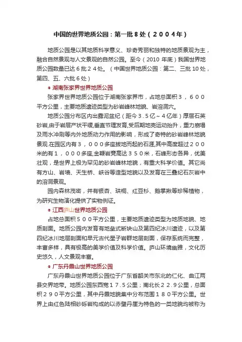 中国的世界地质公园：第一批8处（２００４年）