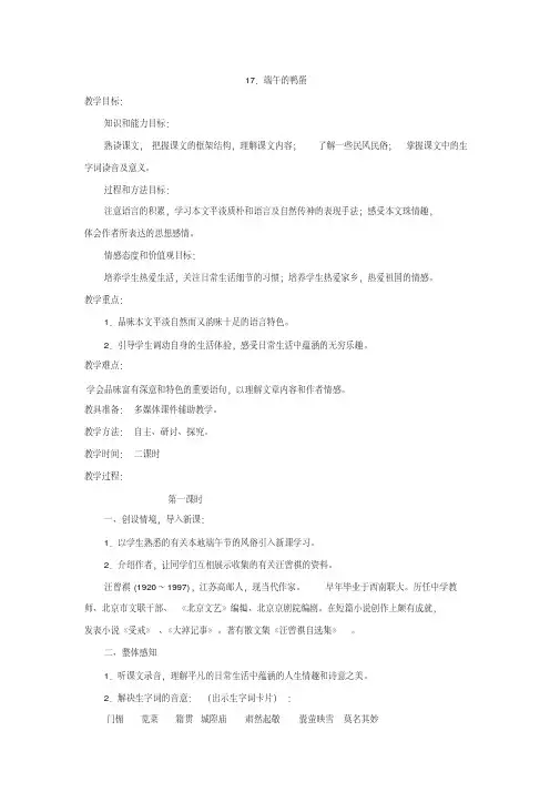 语文第17课《端午的鸭蛋》教案(人教新课标八年级下)