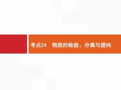 2019版高考化学(3年高考+1年模拟)全国通用版：考点24  物质的检验(共28张PPT)