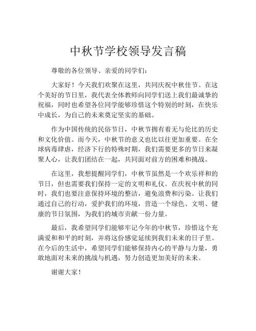 中秋节学校领导发言稿