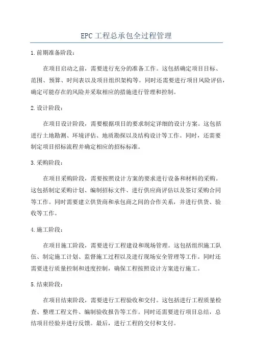 EPC工程总承包全过程管理