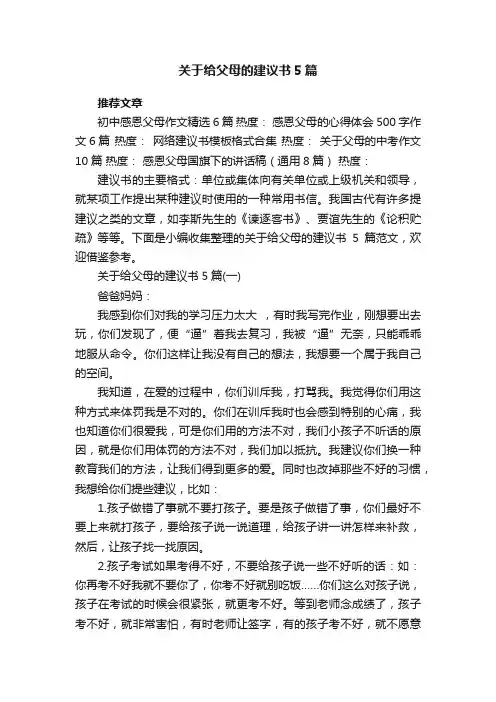 关于给父母的建议书5篇