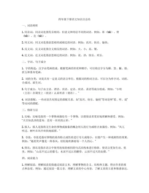 四年级下册语文知识点总结
