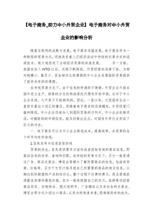 【电子商务,,助力中小外贸企业】电子商务对中小外贸企业的影响分析