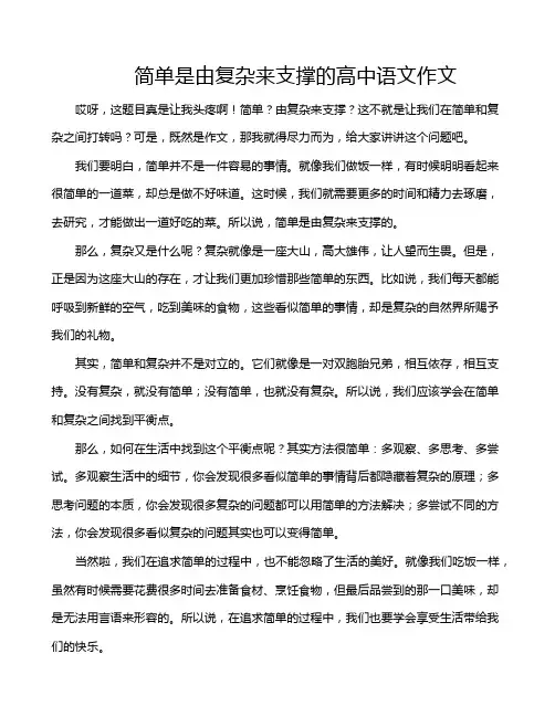 简单是由复杂来支撑的高中语文作文