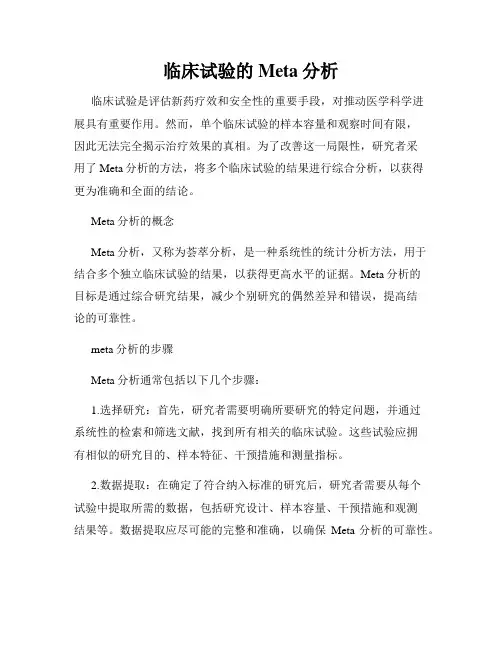 临床试验的Meta分析