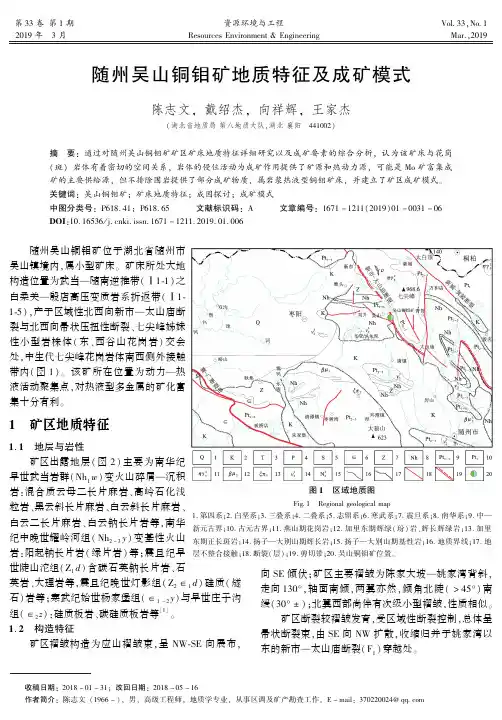 随州吴山铜钼矿地质特征及成矿模式