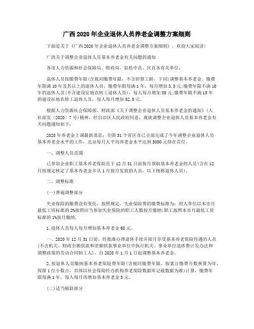 广西2020年企业退休人员养老金调整方案细则