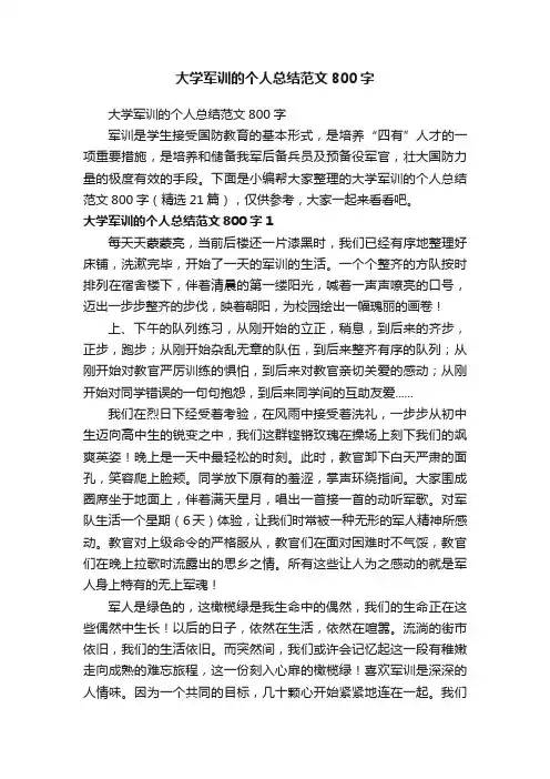 大学军训的个人总结范文800字（精选21篇）