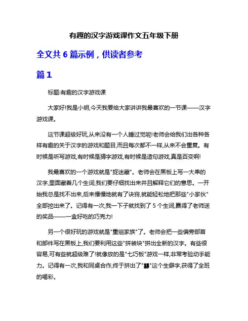 有趣的汉字游戏课作文五年级下册