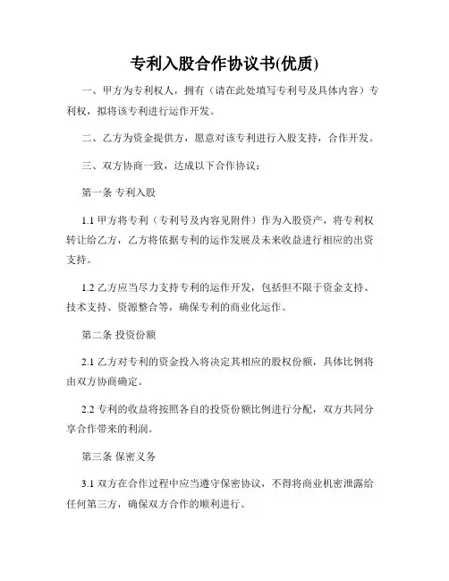 专利入股合作协议书(优质)