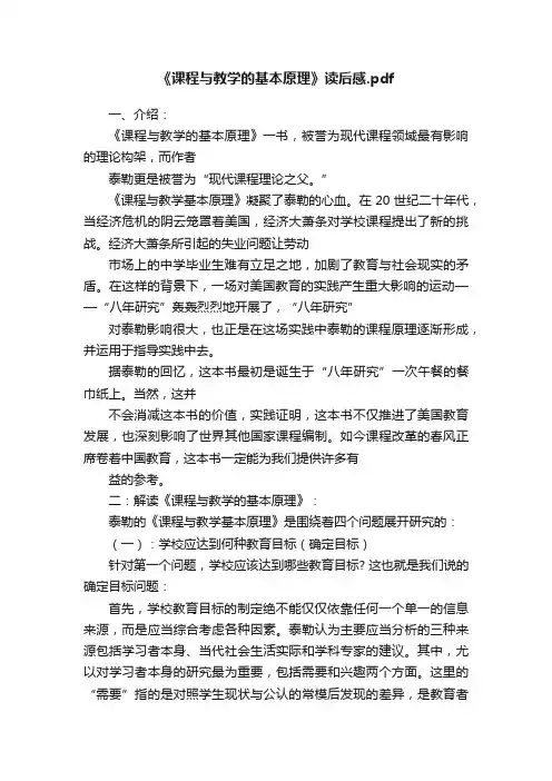 《课程与教学的基本原理》读后感.pdf