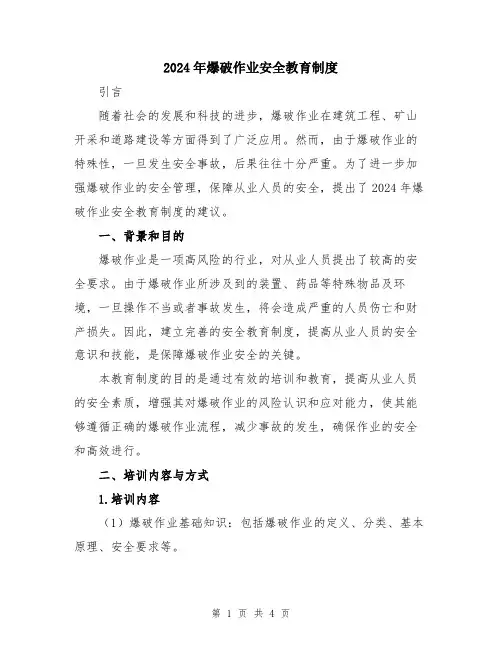 2024年爆破作业安全教育制度