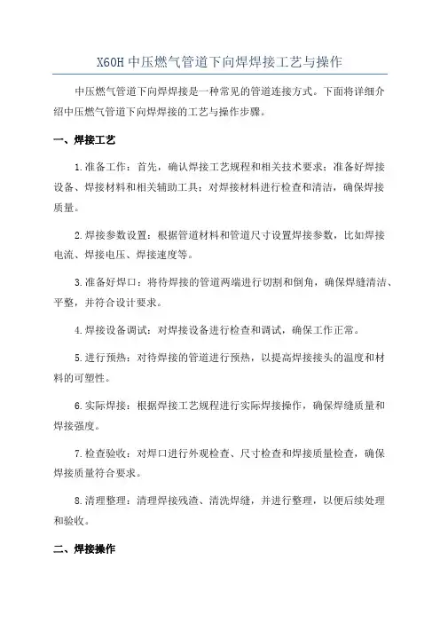X60H中压燃气管道下向焊焊接工艺与操作