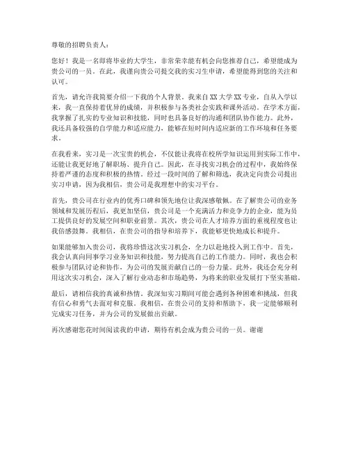 实习生申请自找工作申请书