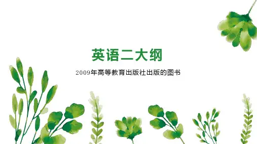英语二大纲 