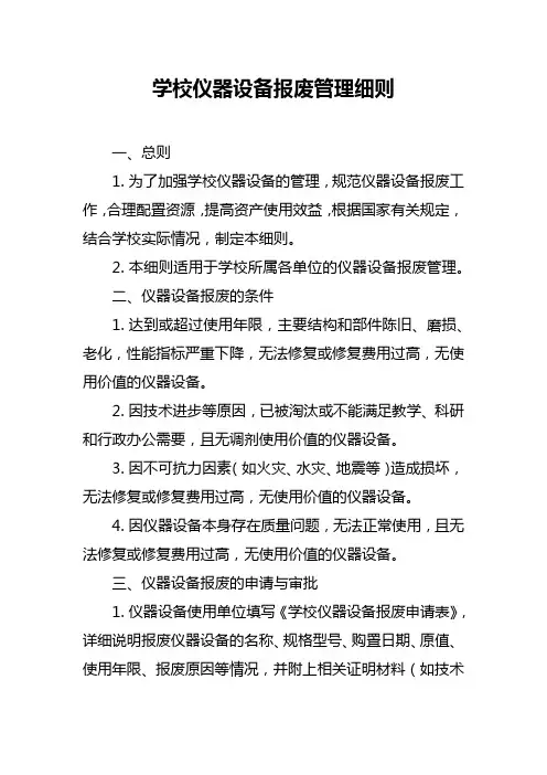 学校仪器设备报废管理细则