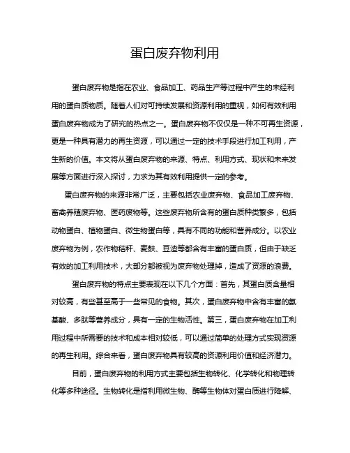 蛋白废弃物利用