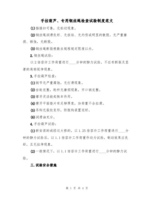 手拉葫芦、专用钢丝绳检查试验制度范文（2篇）