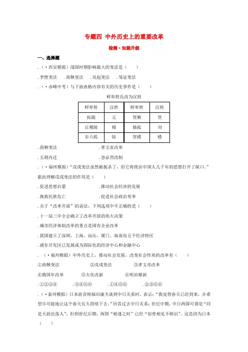 2019年中考历史复习专题四中外历史上的重要改革检测试题(含解析)