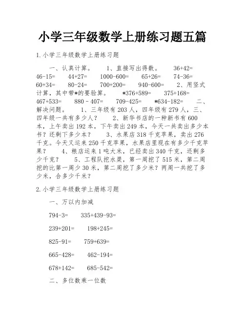 小学三年级数学上册练习题五篇