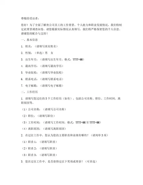 大厂企业背景调查问卷模板