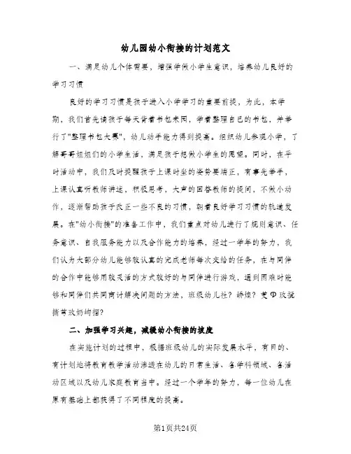 幼儿园幼小衔接的计划范文(七篇)