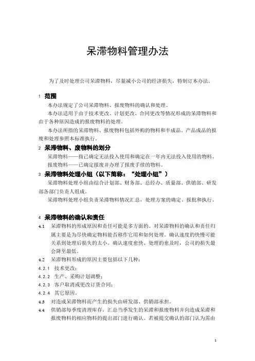 呆滞物料管理办法,呆滞物料的确认、责任、处理方案规范