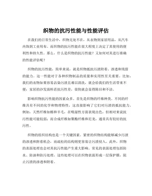 织物的抗污性能与性能评估