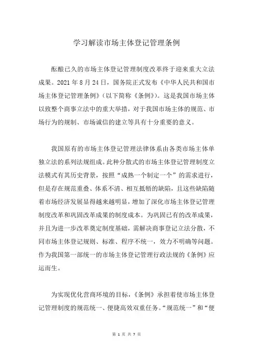 学习解读市场主体登记管理条例