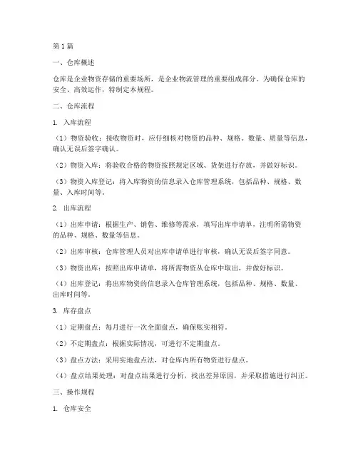 仓库流程及操作规程(3篇)