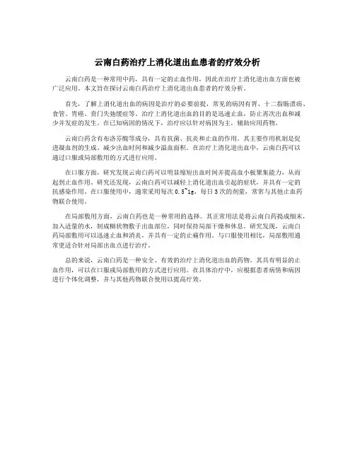 云南白药治疗上消化道出血患者的疗效分析