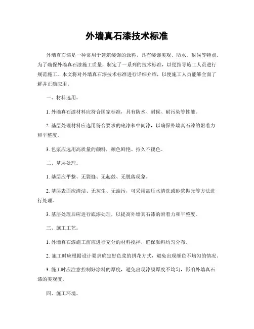 外墙真石漆技术标准