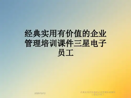 经典实用有价值的企业管理培训课件三星电子员工