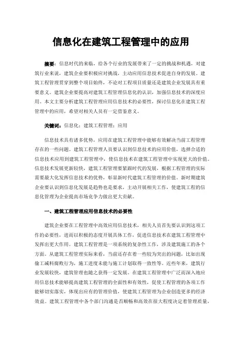 信息化在建筑工程管理中的应用