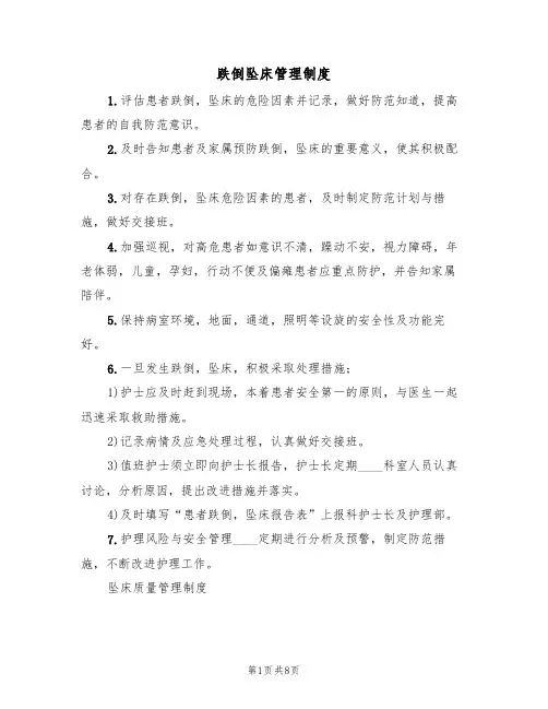 跌倒坠床管理制度(五篇)