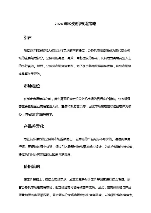 2024年公务机市场策略