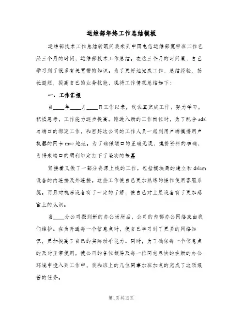 运维部年终工作总结模板(4篇)