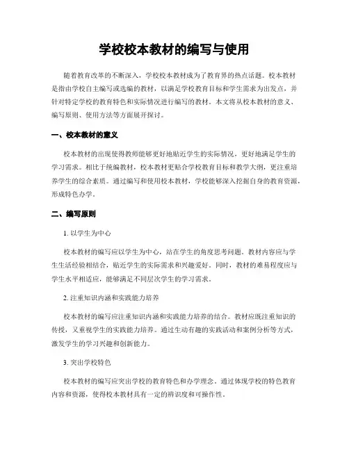 学校校本教材的编写与使用