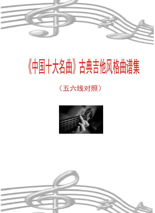 《中国十大名曲》古典吉他风格曲谱集（五六线对照）