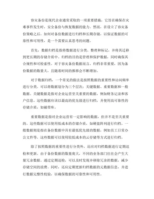 容灾备份的数据归档与长期存储策略(八)