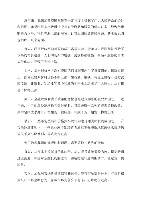 浅论我国近年来通货膨胀的主要成因及治理措施
