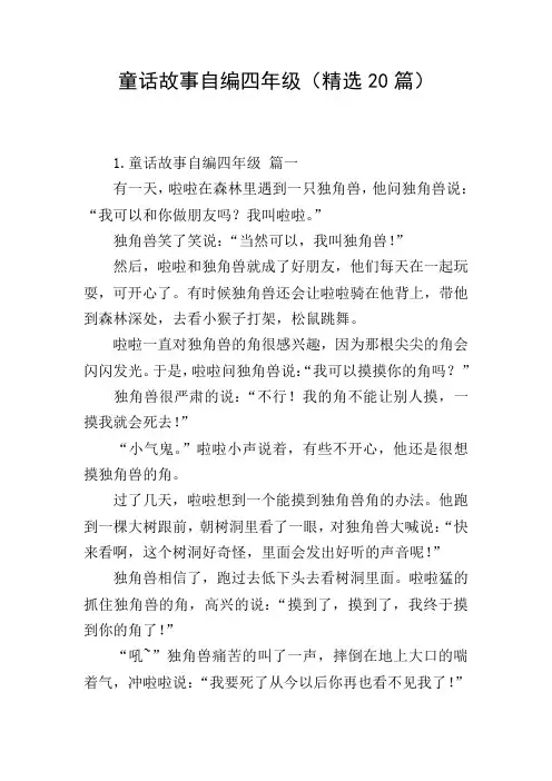 童话故事自编四年级(精选20篇)