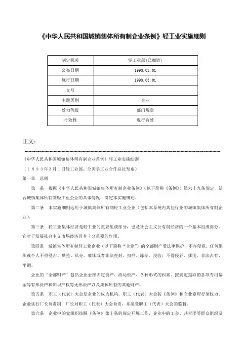 《中华人民共和国城镇集体所有制企业条例》轻工业实施细则-