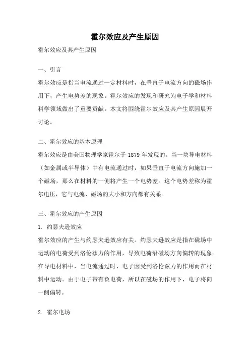 霍尔效应及产生原因