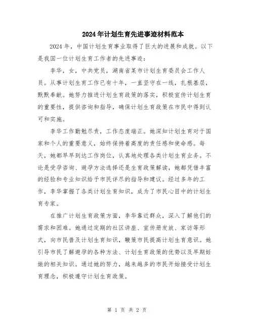 2024年计划生育先进事迹材料范本