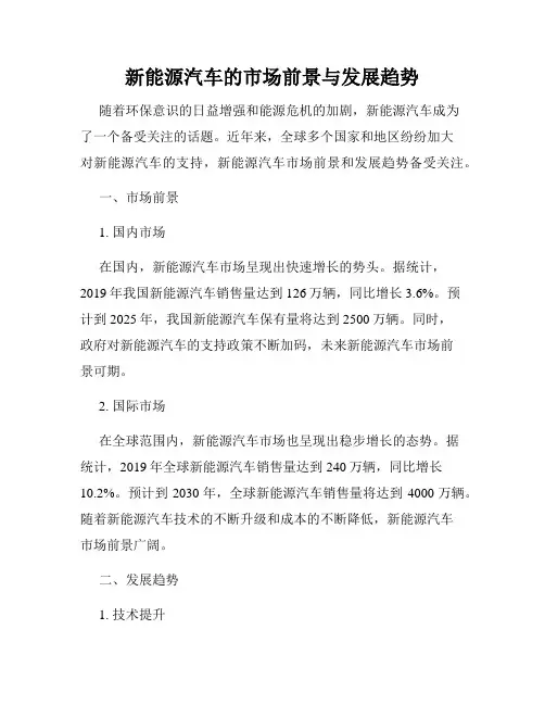 新能源汽车的市场前景与发展趋势
